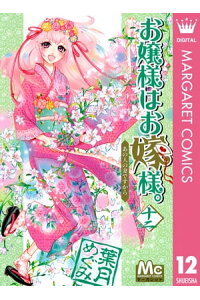 楽天kobo電子書籍ストア お嬢様はお嫁様 12 葉月めぐみ 楽天kobo電子書籍ストア お嬢様はお嫁様 12 葉月めぐみ